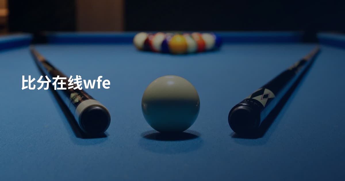 比分在线wfe