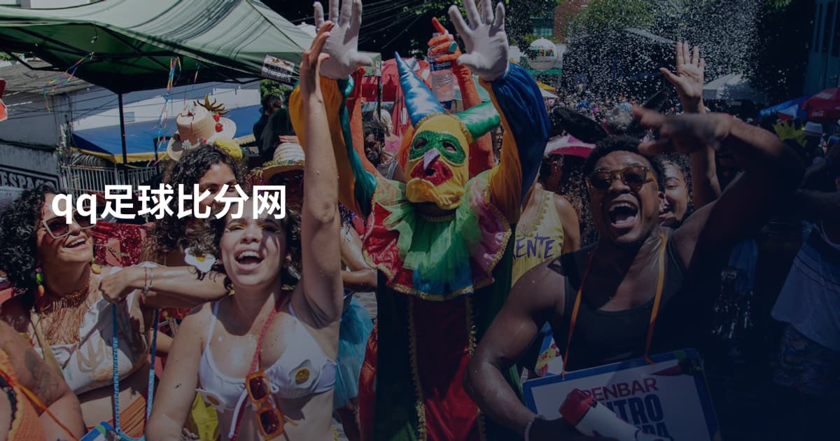 qq足球比分网
