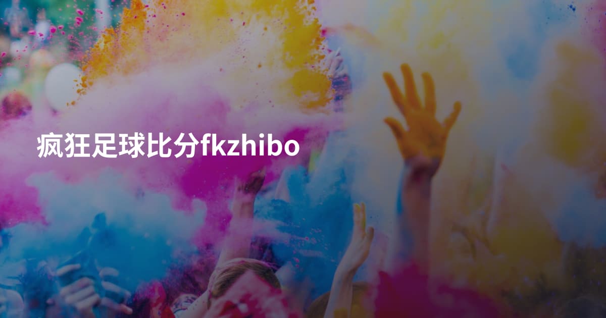 疯狂足球比分fkzhibo