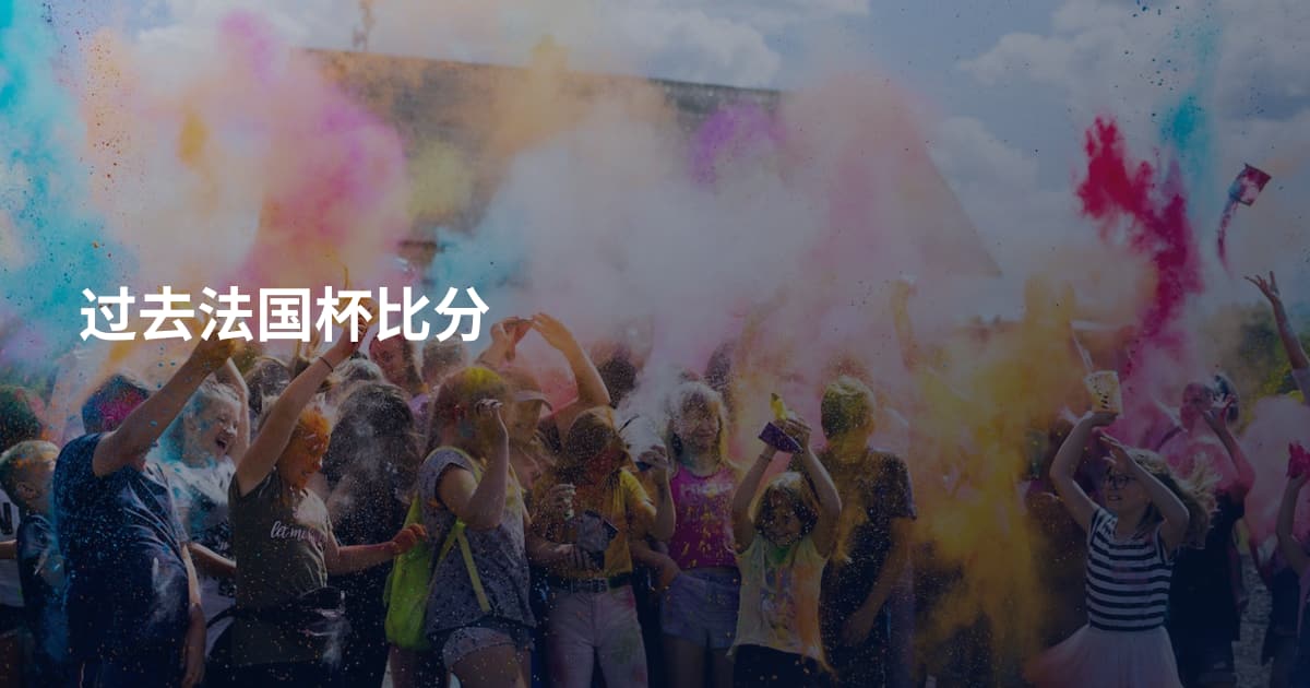 过去法国杯比分