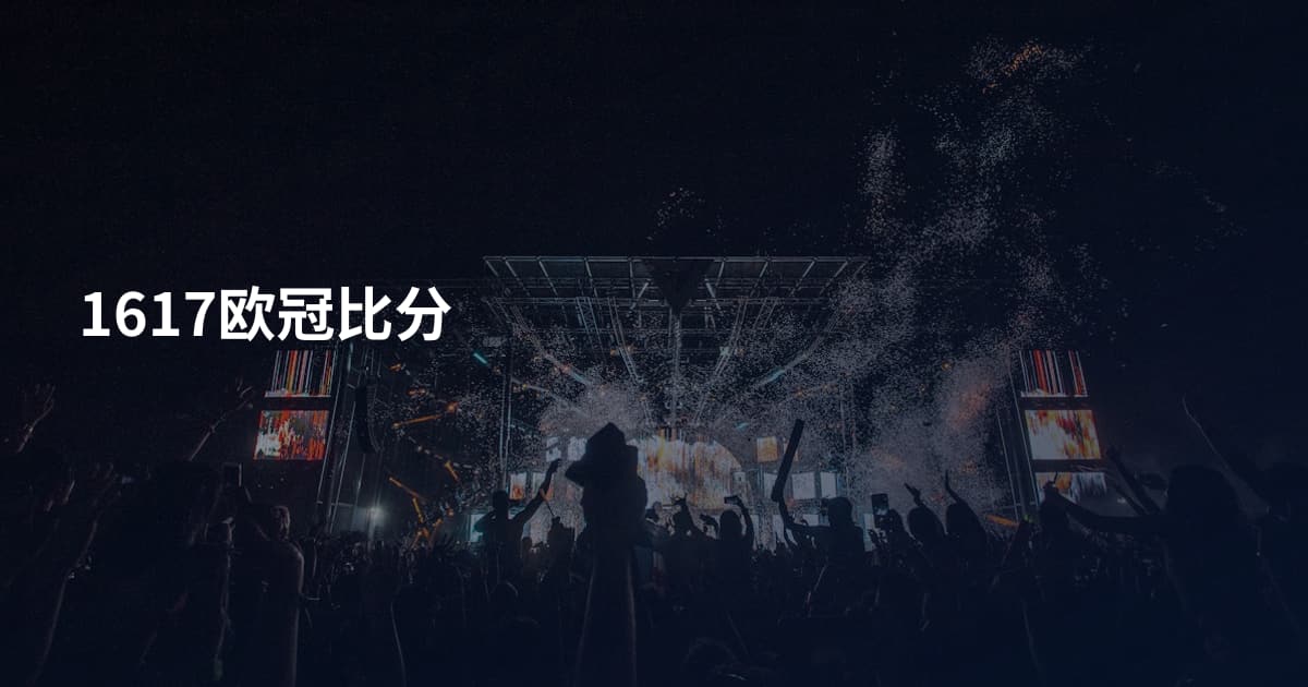 1617欧冠比分
