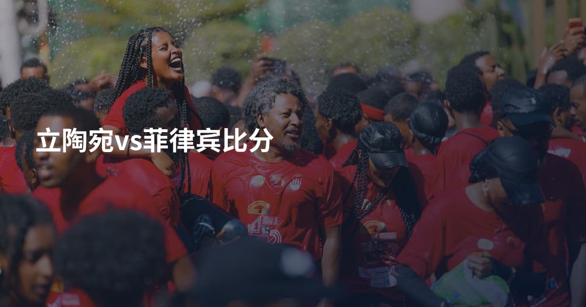 立陶宛vs菲律宾比分