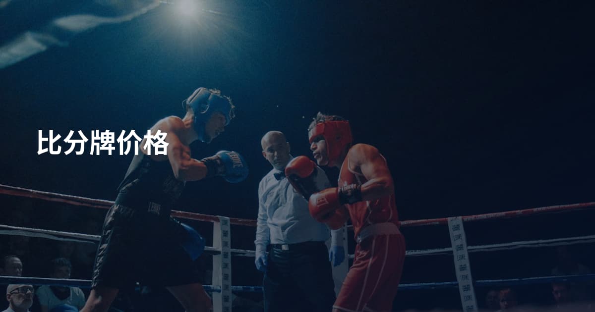 比分牌价格