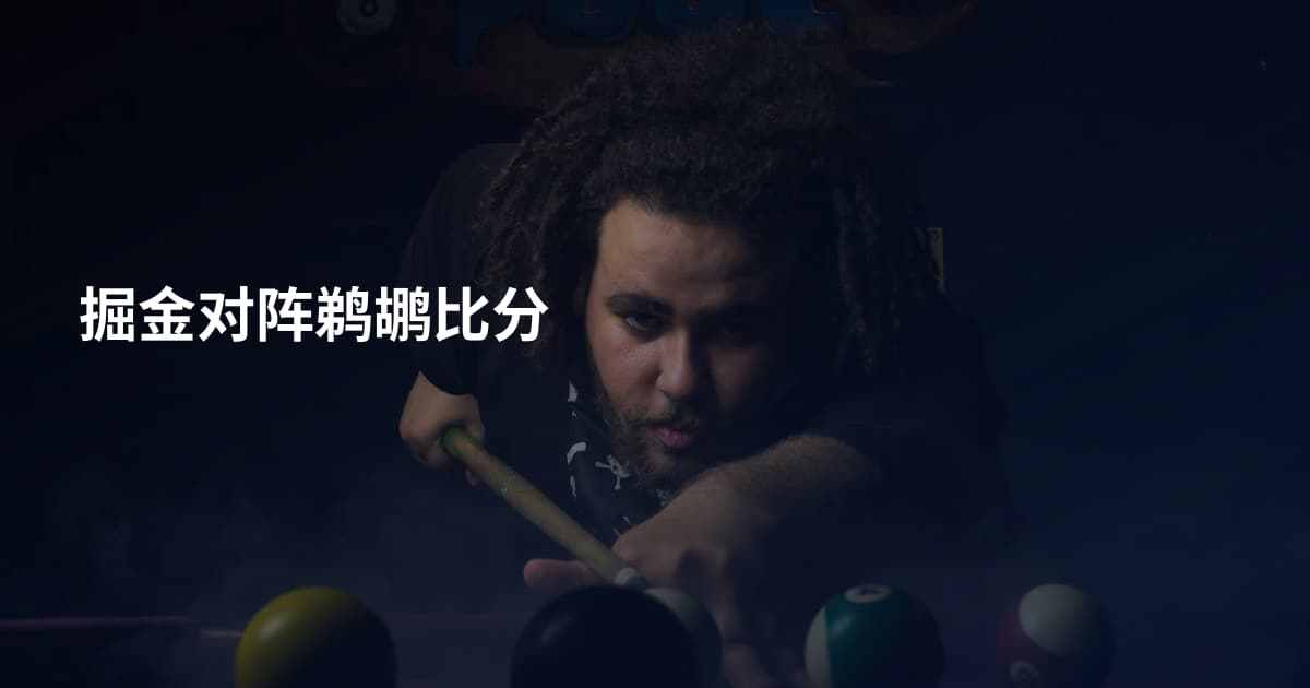 掘金对阵鹈鹕比分