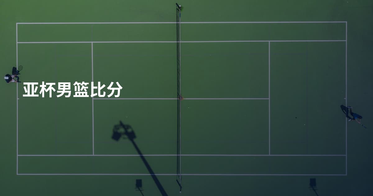 亚杯男篮比分