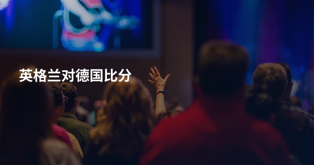 英格兰对德国比分