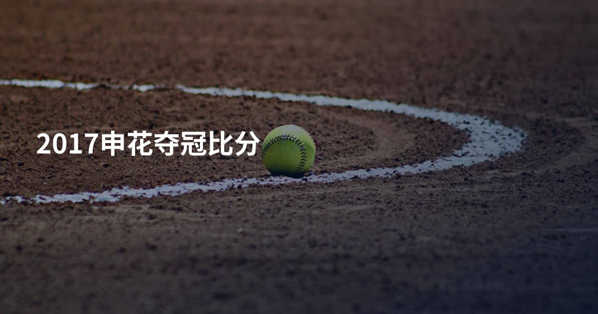 2017申花夺冠比分
