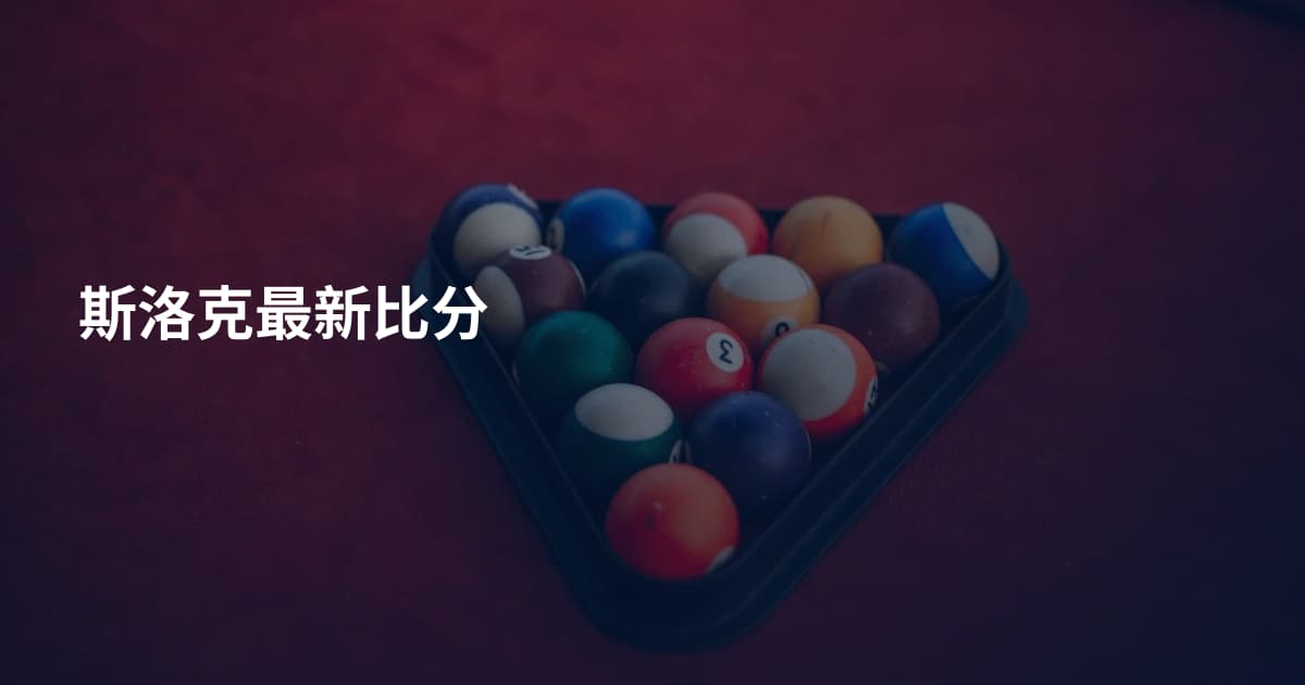 斯洛克最新比分