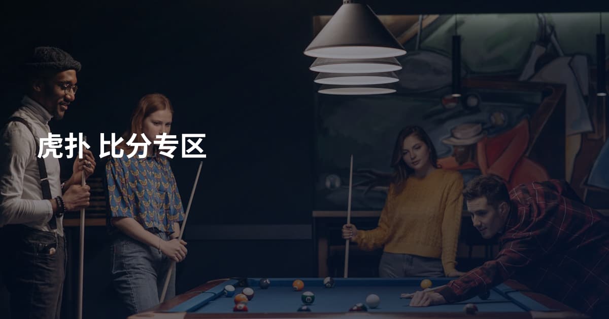 虎扑 比分专区