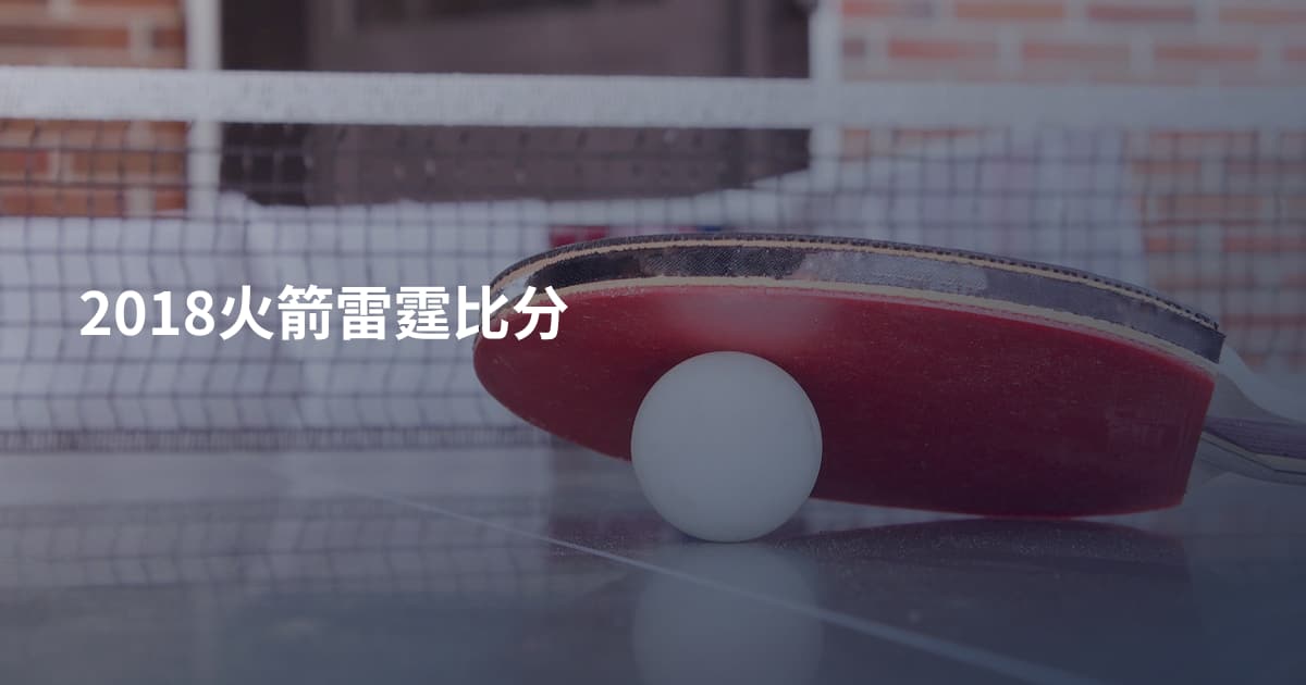 2018火箭雷霆比分