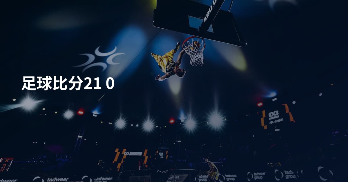 足球比分21 0