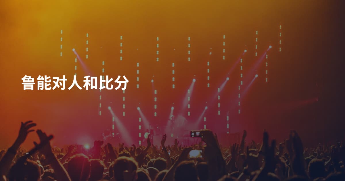 鲁能对人和比分