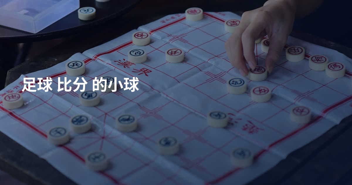 足球 比分 的小球