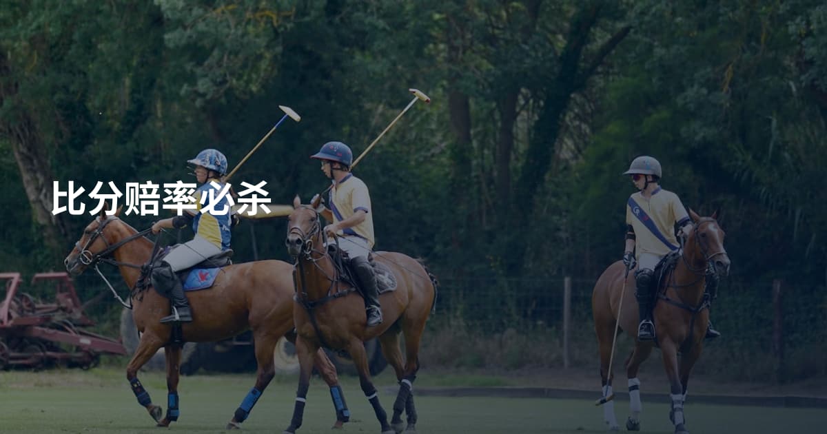 比分赔率必杀