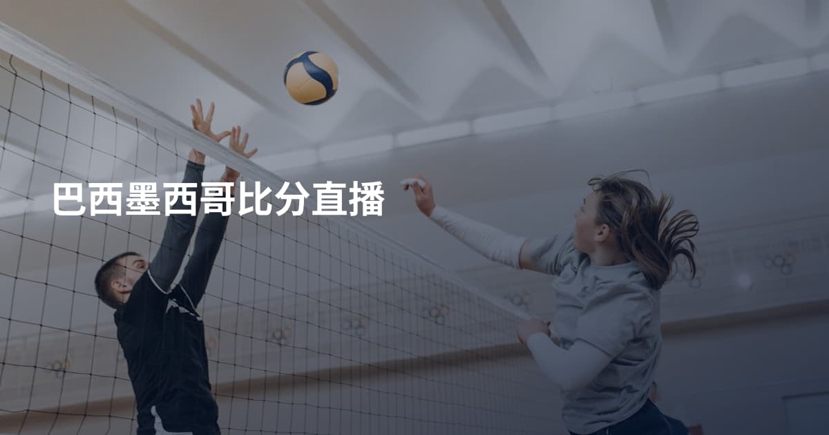 巴西墨西哥比分直播