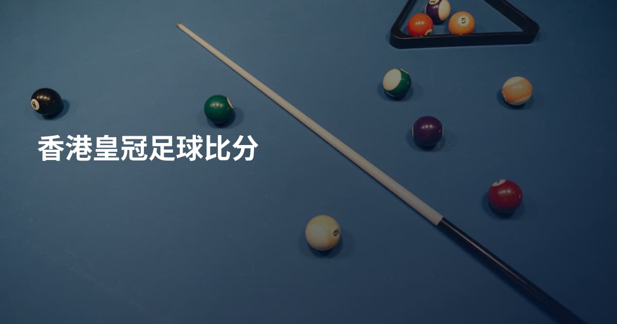 香港皇冠足球比分