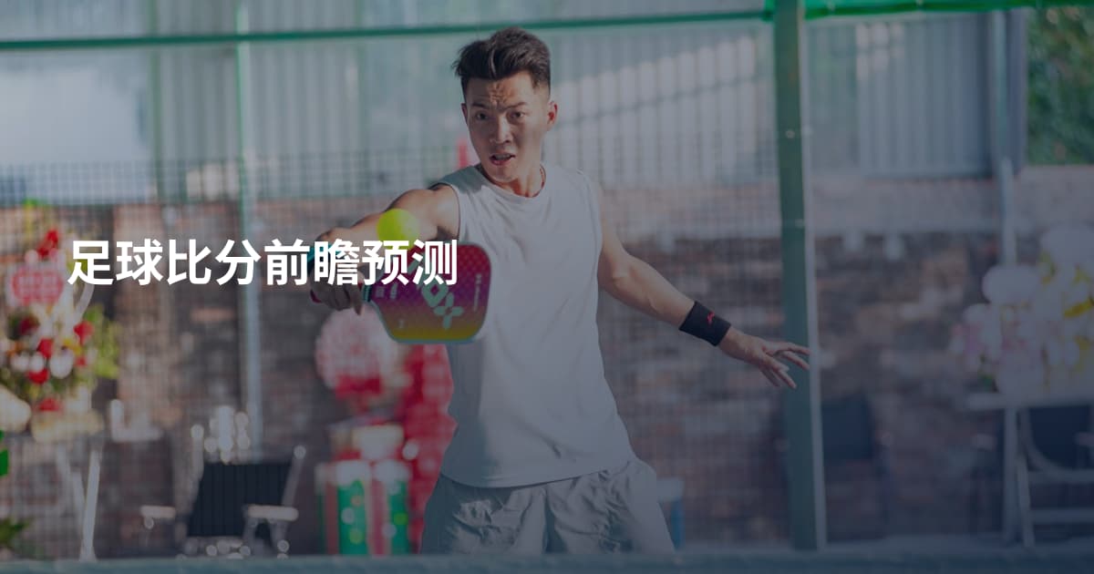 足球比分前瞻预测