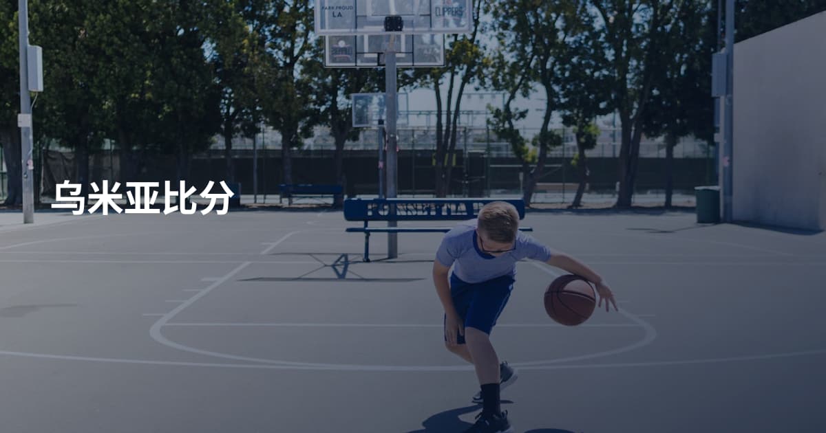 乌米亚比分