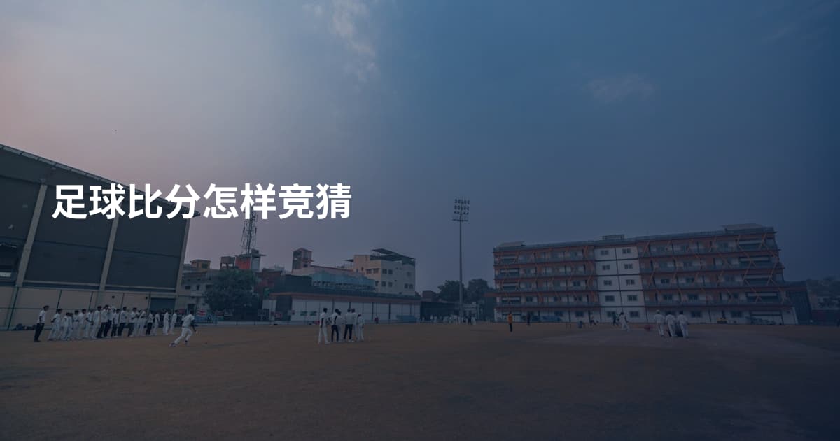 足球比分怎样竞猜