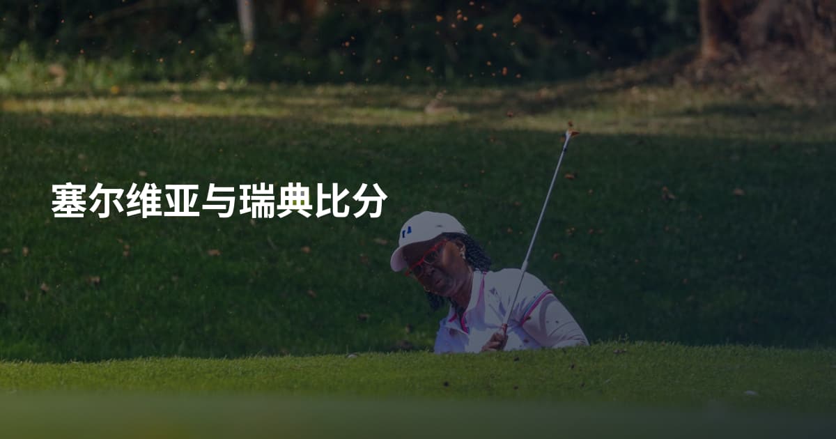塞尔维亚与瑞典比分