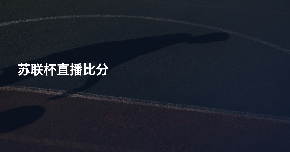苏联杯直播比分