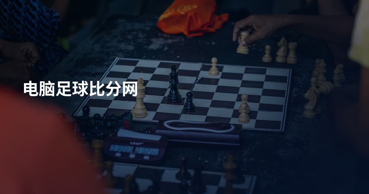 电脑足球比分网