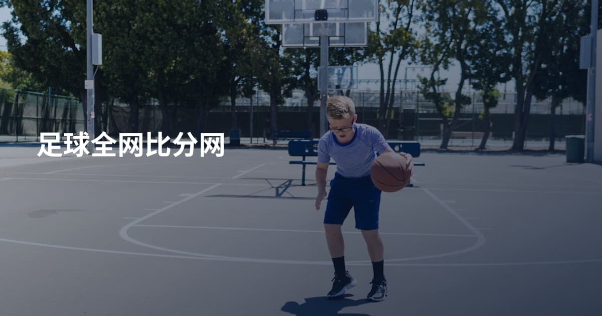 足球全网比分网