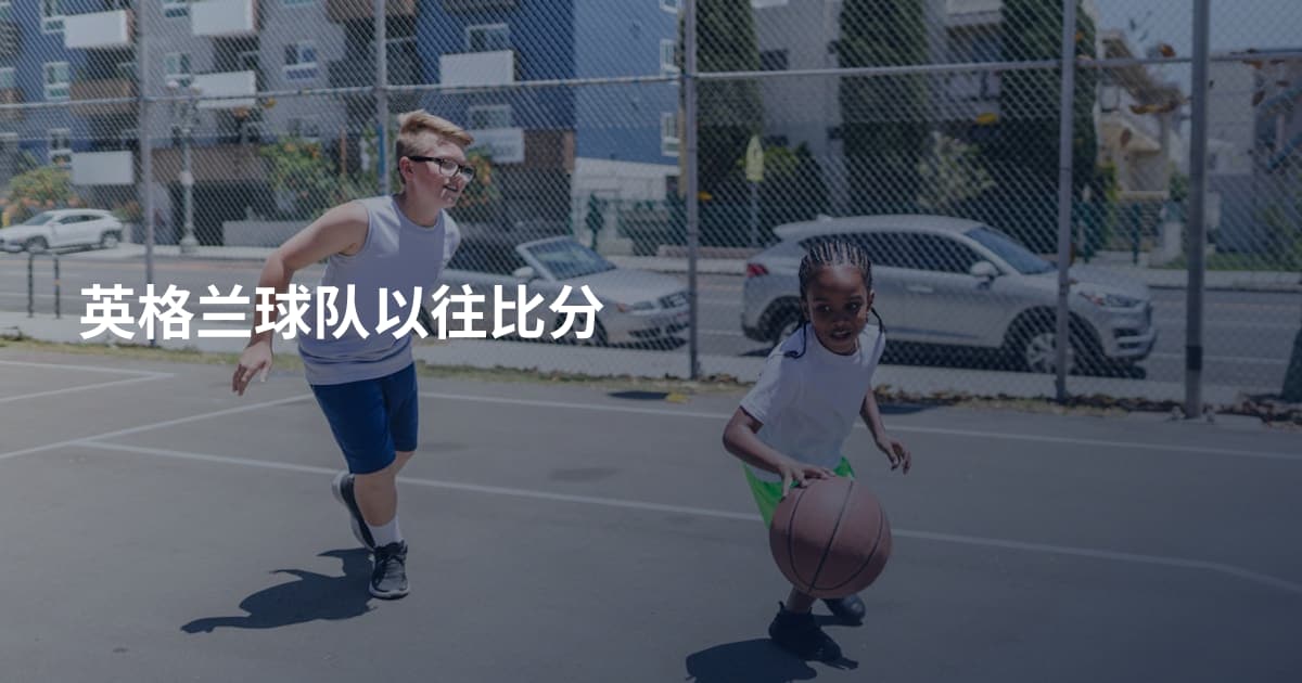 英格兰球队以往比分