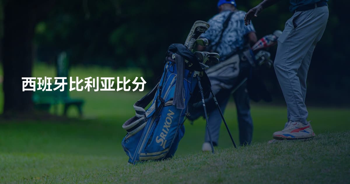 西班牙比利亚比分