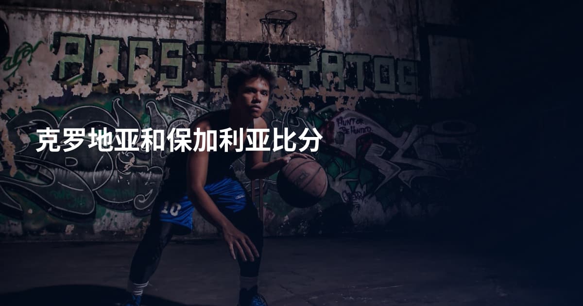 克罗地亚和保加利亚比分