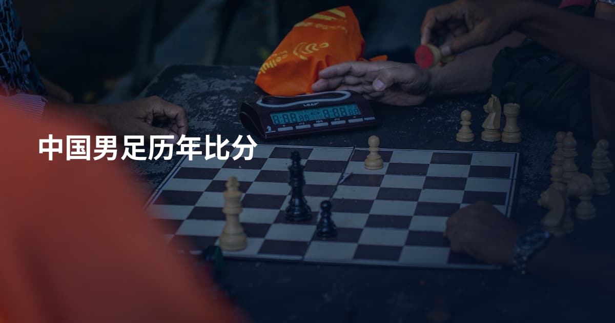 中国男足历年比分