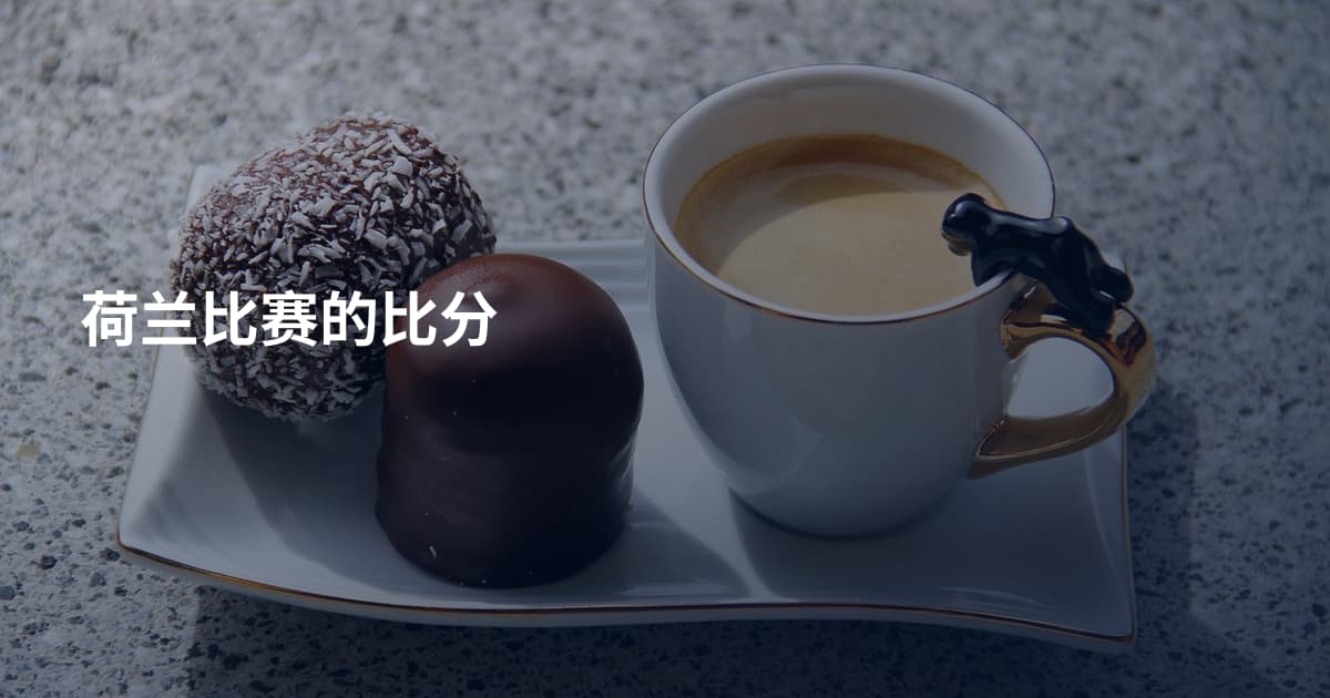 荷兰比赛的比分