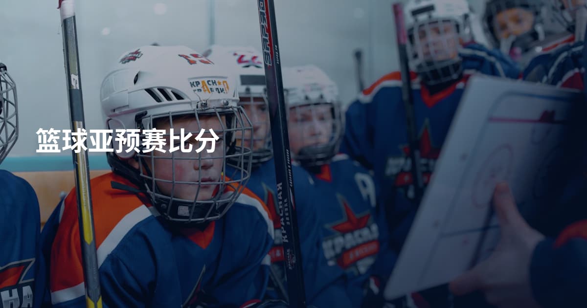 篮球亚预赛比分