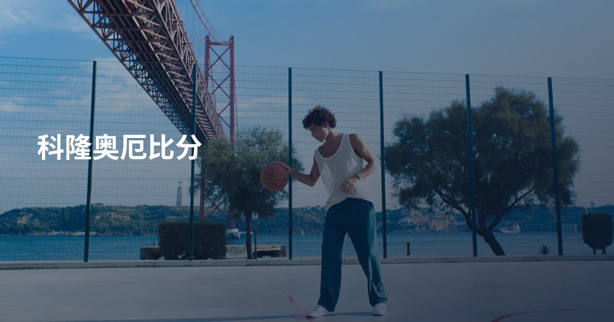 科隆奥厄比分