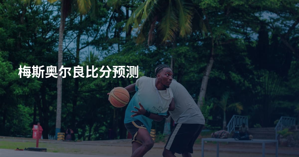 梅斯奥尔良比分预测