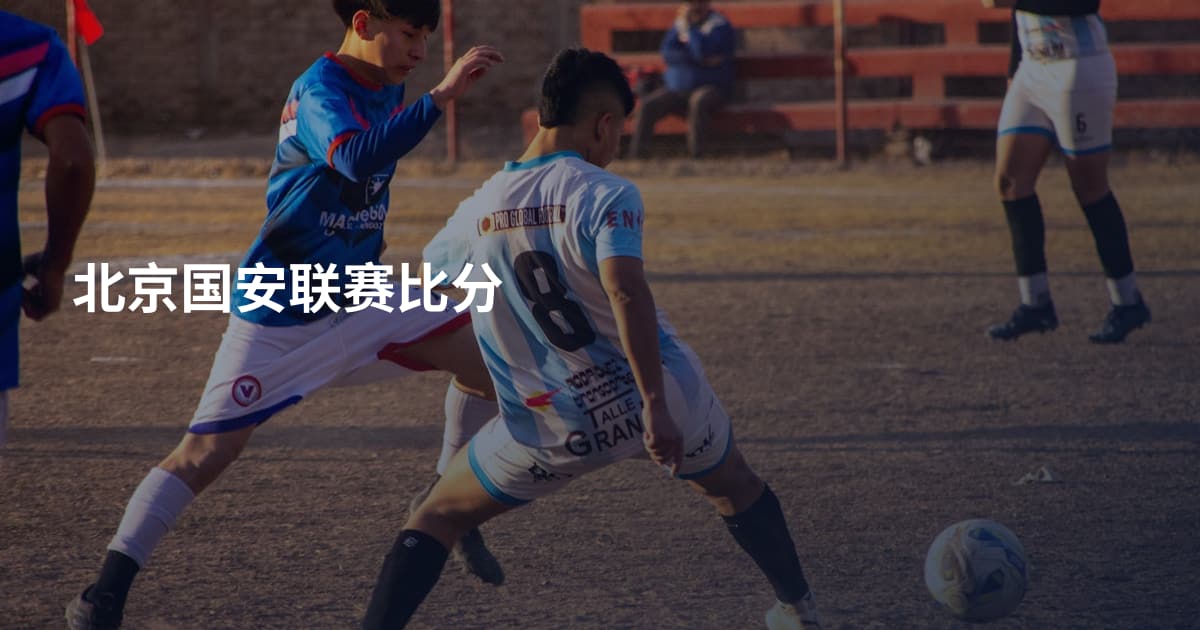 北京国安联赛比分