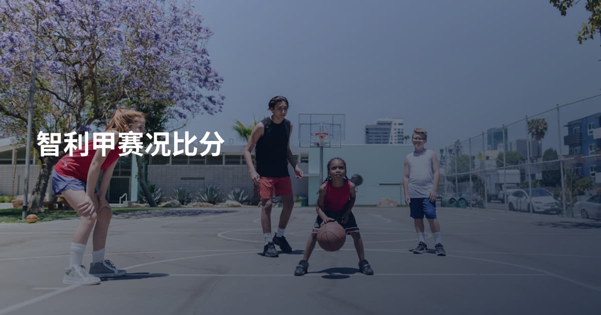 智利甲赛况比分