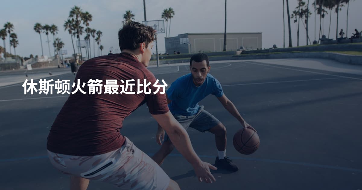 休斯顿火箭最近比分