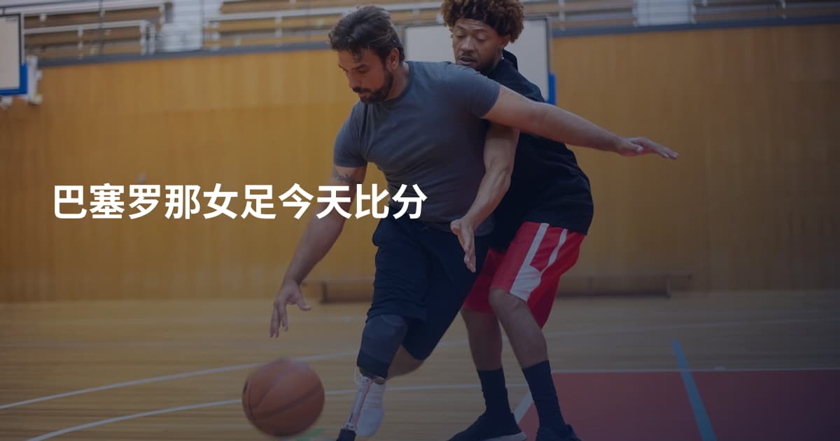 巴塞罗那女足今天比分
