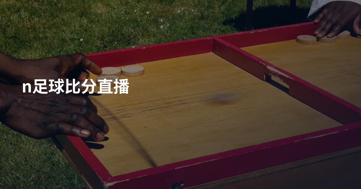 n足球比分直播