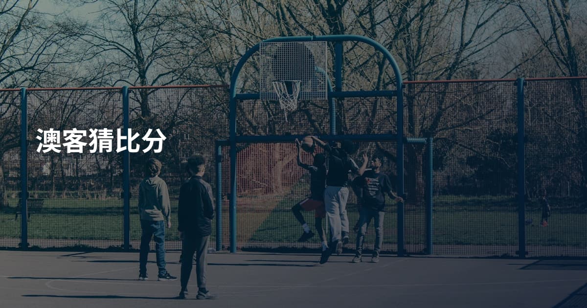 澳客猜比分