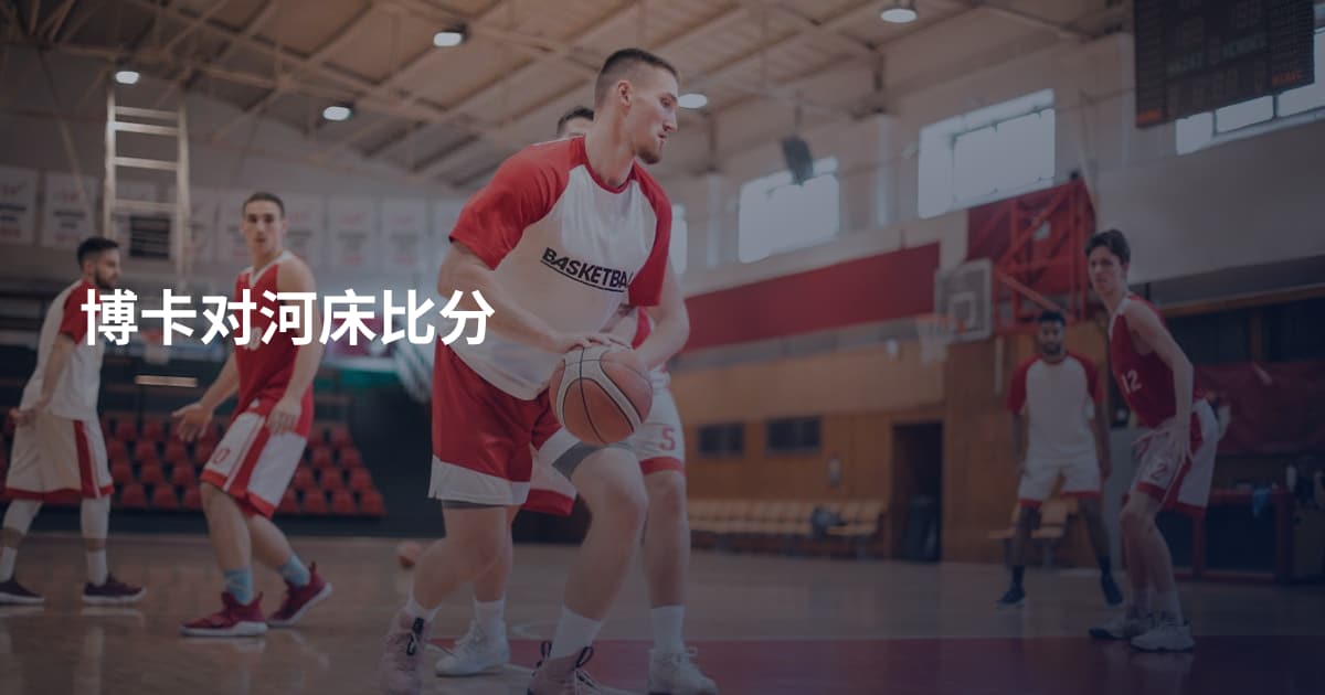 博卡对河床比分