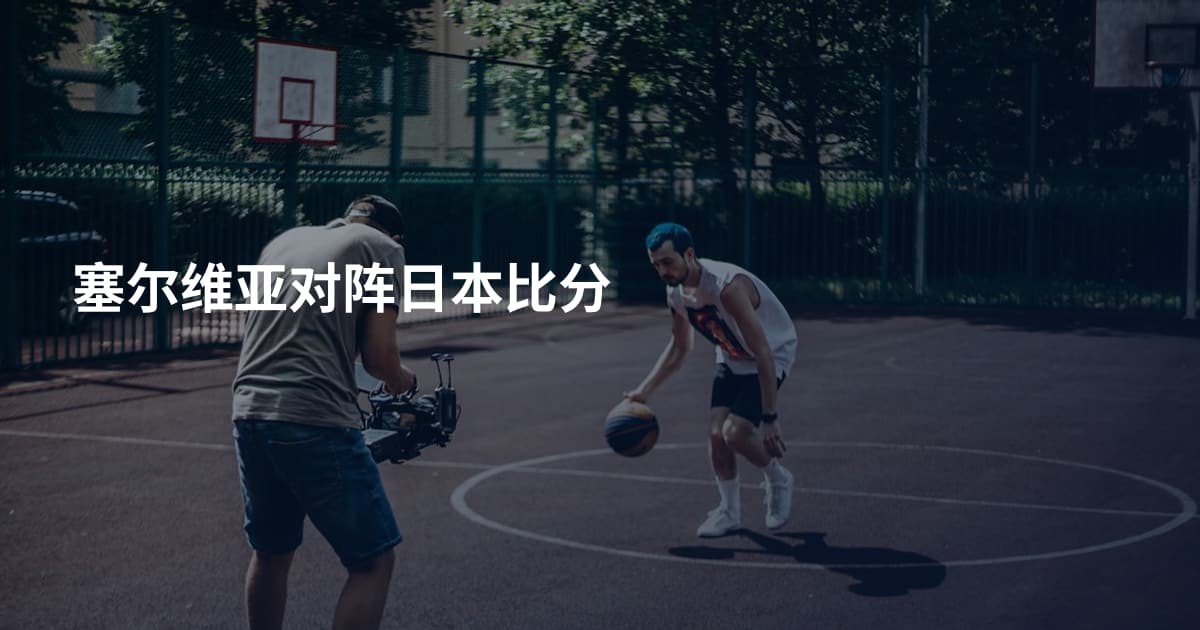 塞尔维亚对阵日本比分