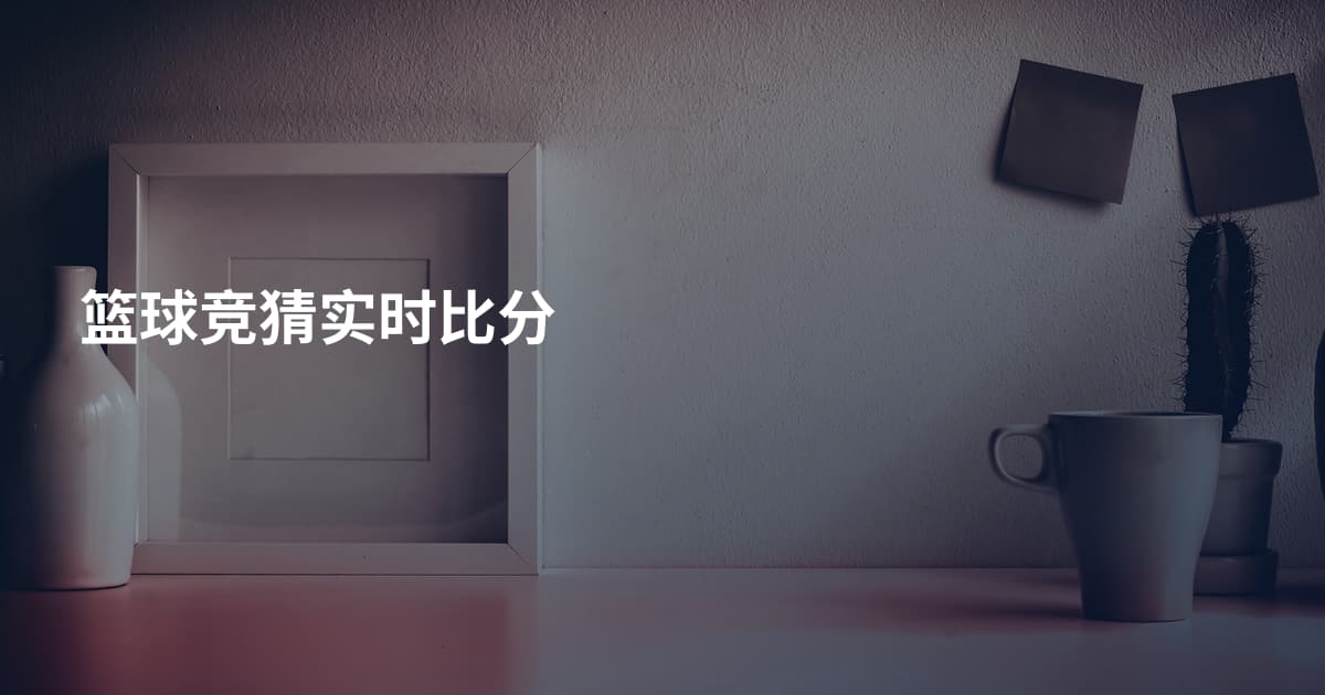 篮球竞猜实时比分