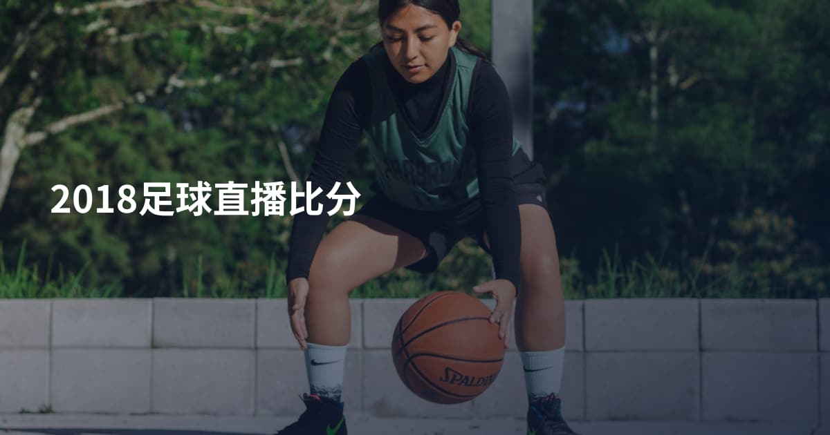 2018足球直播比分
