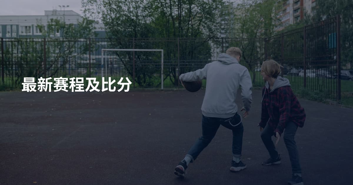 最新赛程及比分