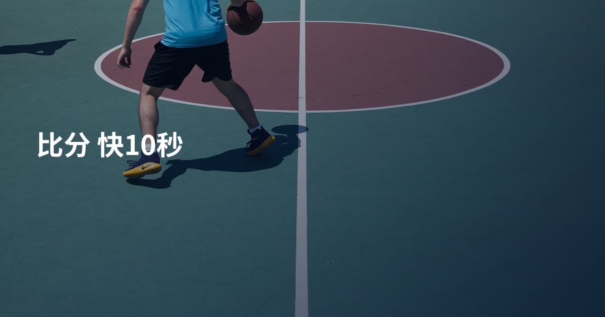 比分 快10秒