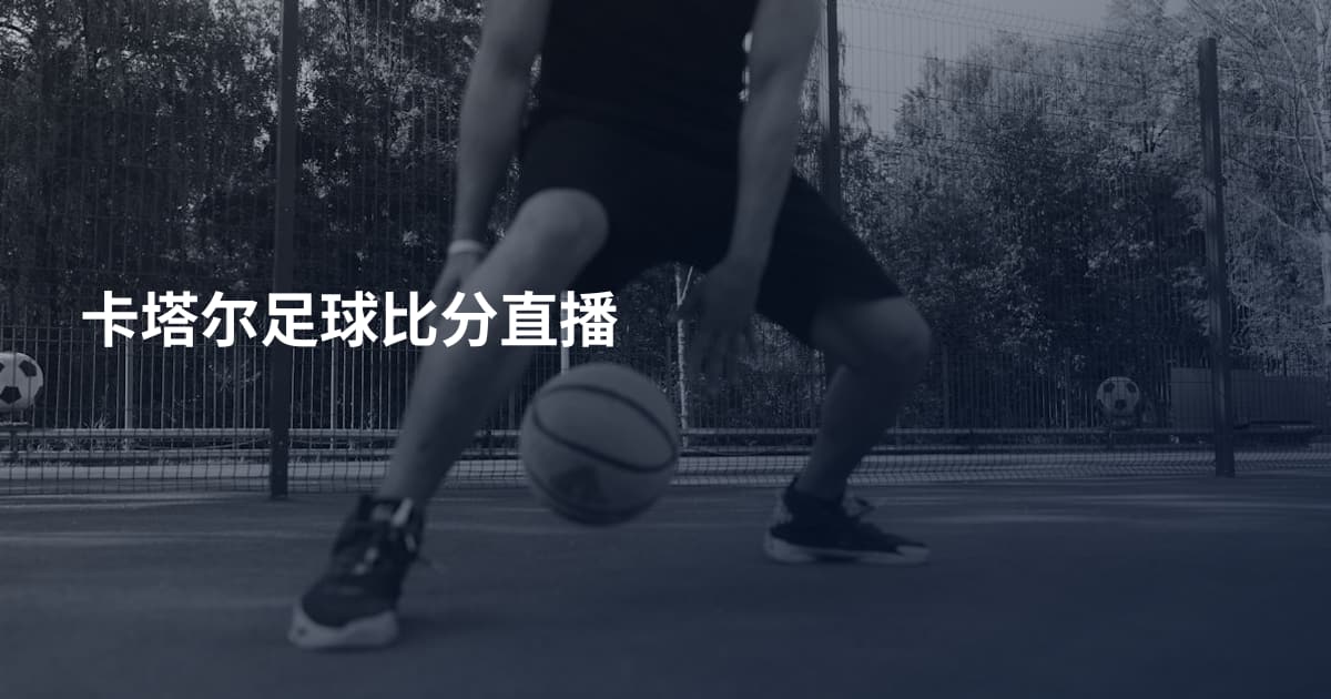 卡塔尔足球比分直播