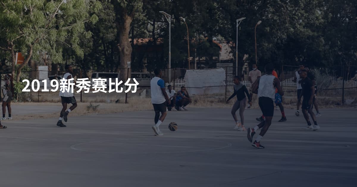 2019新秀赛比分