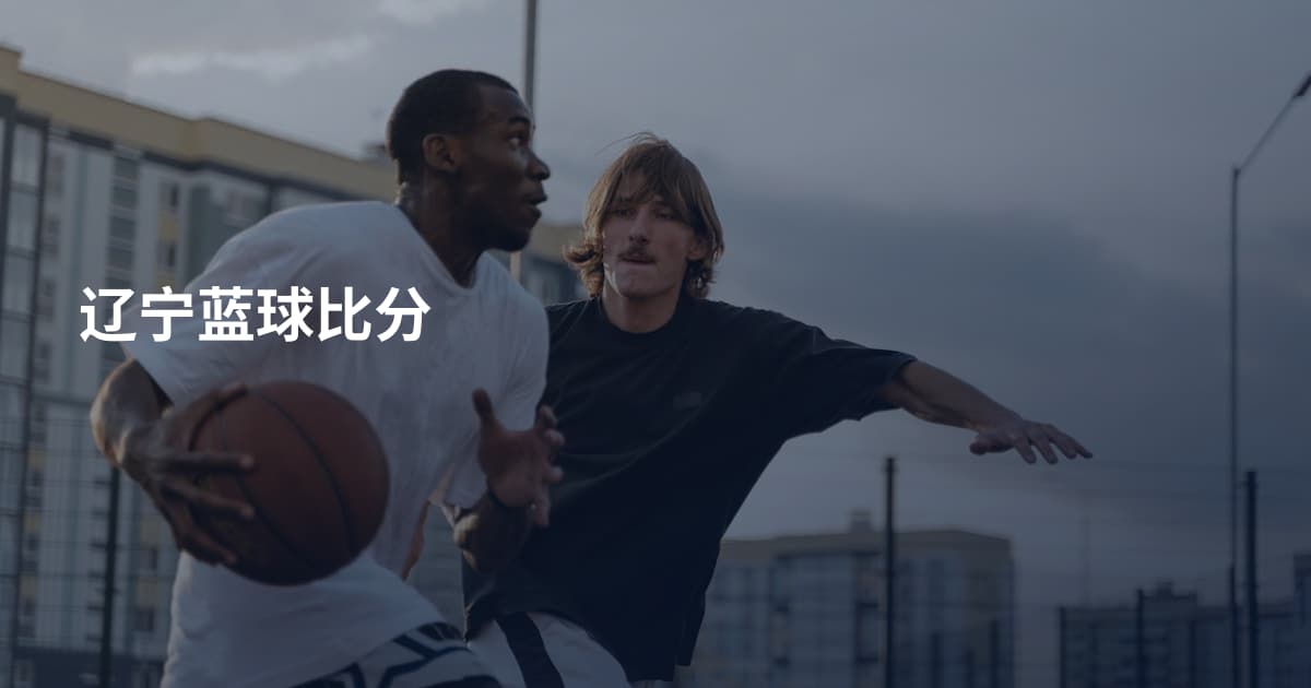 辽宁蓝球比分